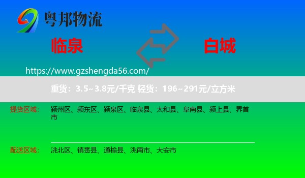 临泉县到白城物流专线