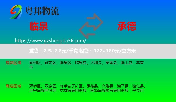 临泉县到承德物流专线