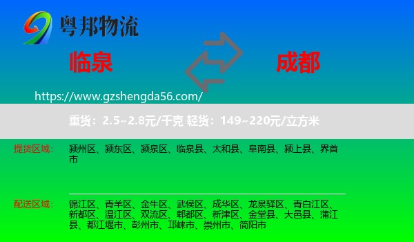临泉县到成都专线