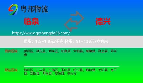 临泉县到德兴市物流专线