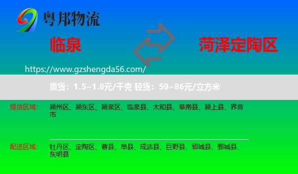 临泉县到定陶区物流专线
