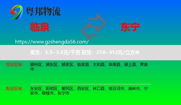 临泉县到东宁市物流专线