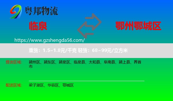 临泉县到鄂城区物流专线