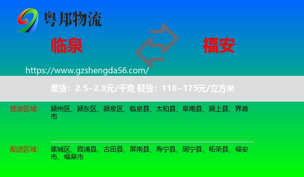 临泉县到福安市物流专线