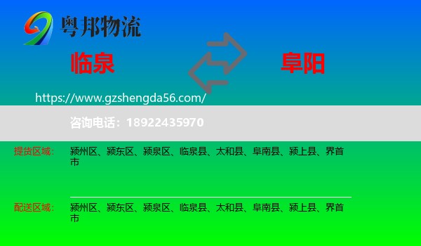 临泉县到阜阳物流