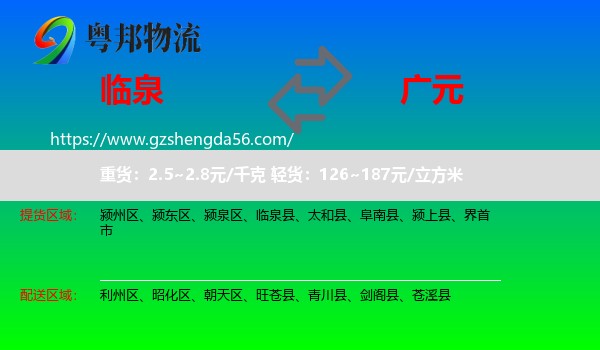 临泉县到广元物流专线