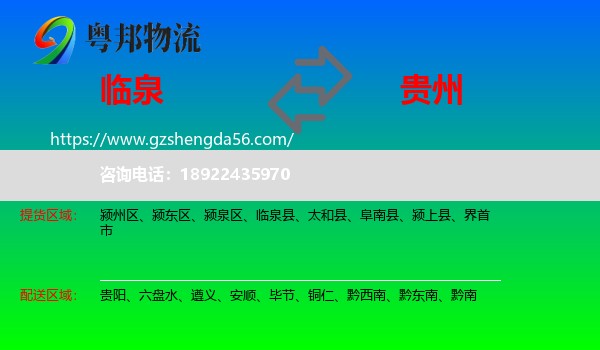 临泉县到贵州物流专线