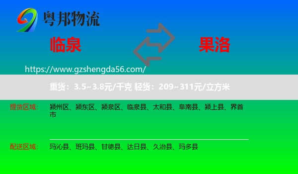 临泉县到果洛物流专线