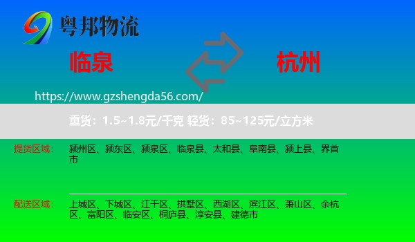 临泉县到杭州专线