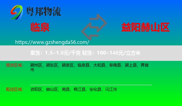 临泉县到赫山区物流专线