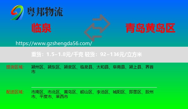 临泉县到黄岛区物流专线
