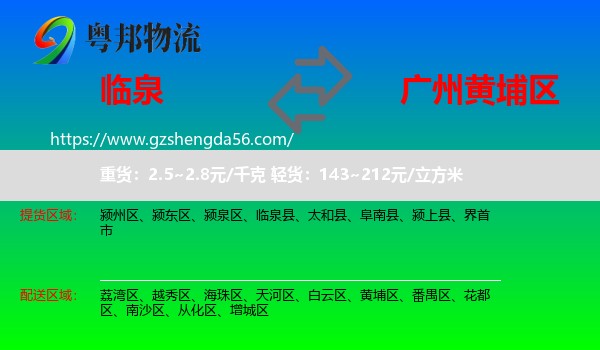 临泉县到黄埔区物流专线