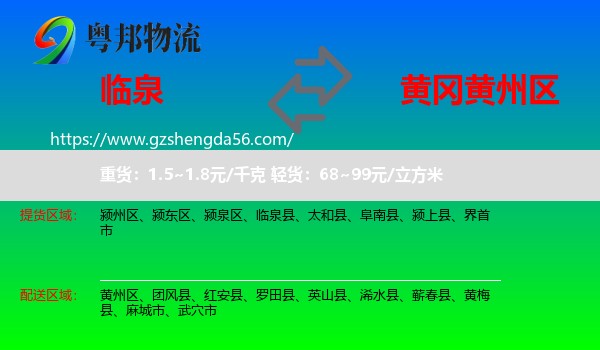 临泉县到黄州区物流专线