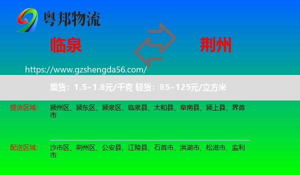 临泉县到荆州物流专线