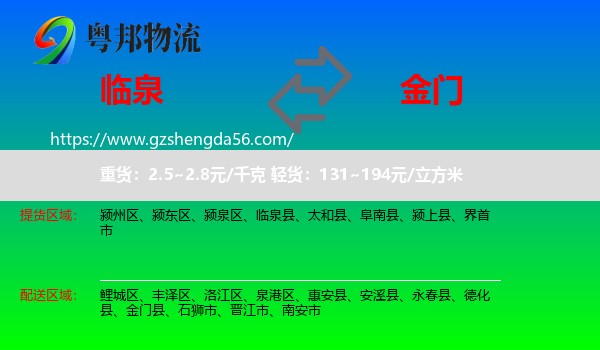 临泉县到金门县物流专线