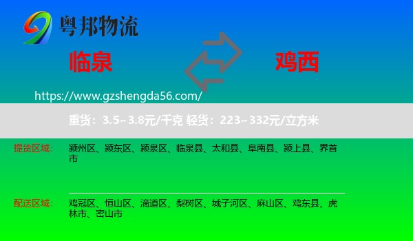 临泉县到鸡西物流专线