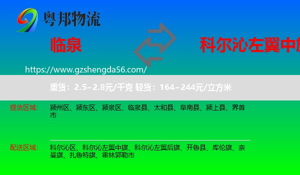 临泉县到科尔沁左翼中旗物流专线