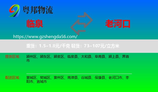 临泉县到老河口市物流专线