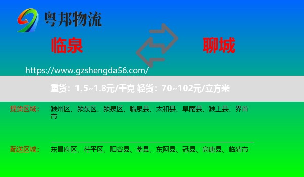 临泉县到聊城物流专线
