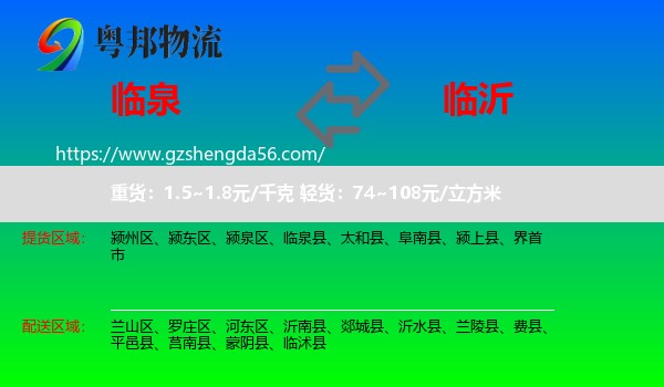 临泉县到临沂物流专线