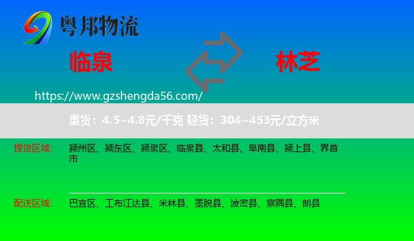 临泉县到林芝物流