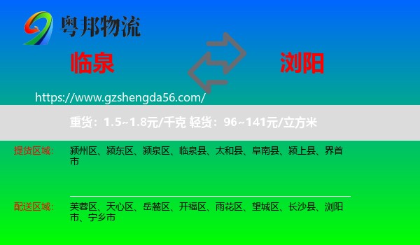 临泉县到浏阳市物流专线