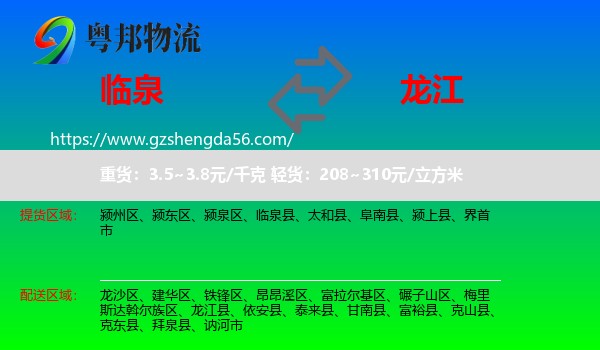临泉县到龙江县物流专线