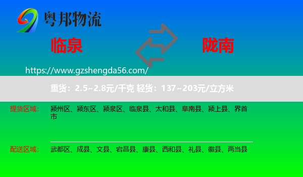 临泉县到陇南物流专线