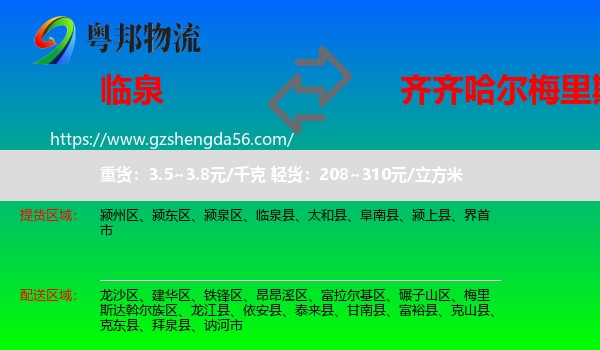 临泉县到梅里斯达斡尔族区物流专线