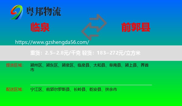 临泉县到前郭尔罗斯县物流专线