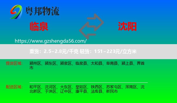 临泉县到沈阳专线