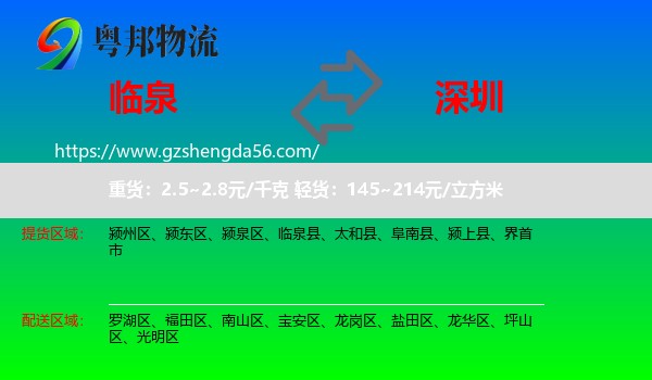 临泉县到深圳物流