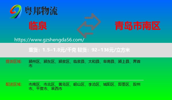 临泉县到市南区物流专线