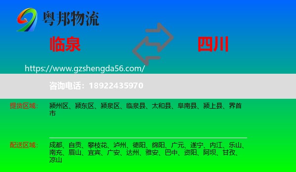 临泉县到四川物流专线