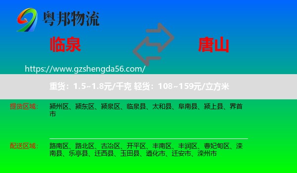 临泉县到唐山物流