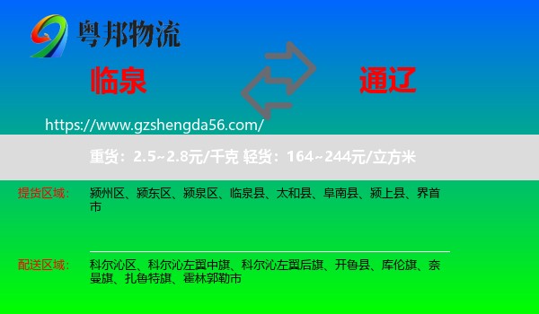 临泉县到通辽物流