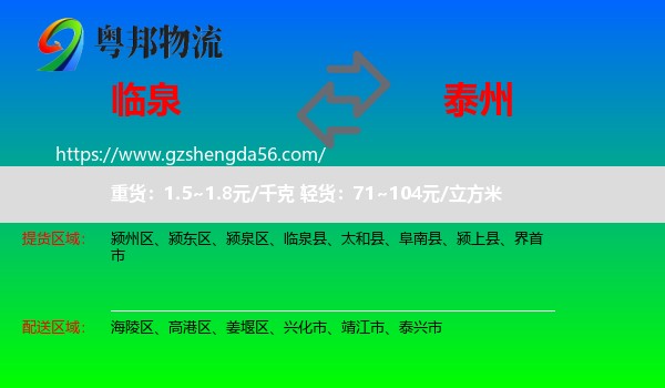 临泉县到泰州物流专线