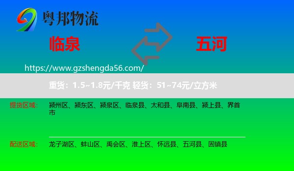 临泉县到五河县物流专线