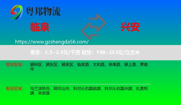 临泉县到兴安盟物流专线