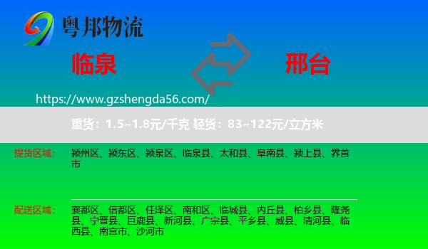 临泉县到邢台物流专线
