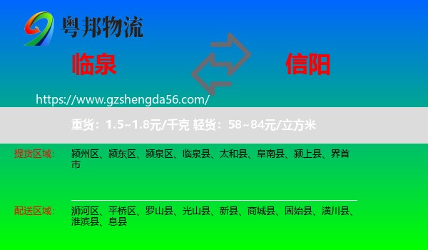 临泉县到信阳物流专线