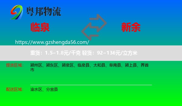 临泉县到新余物流专线