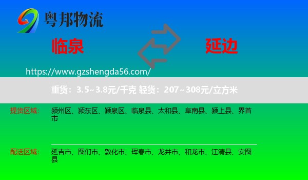 临泉县到延边物流专线