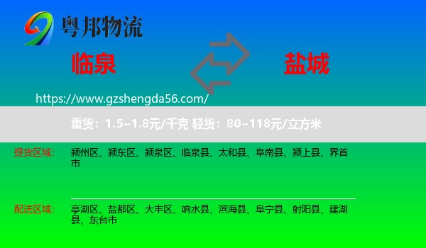 临泉县到盐城物流专线