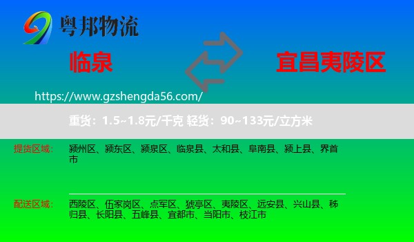 临泉县到夷陵区物流专线