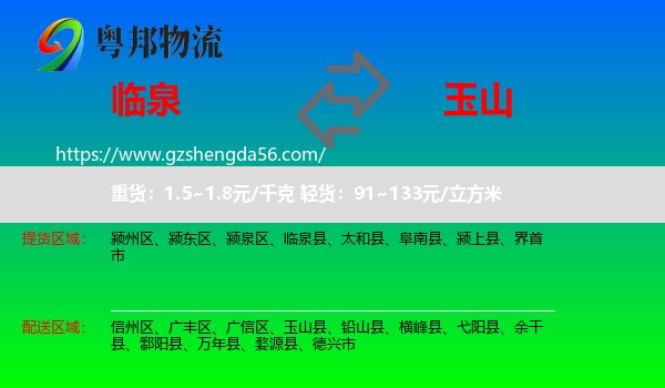 临泉县到玉山县物流专线