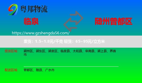 临泉县到曾都区物流专线