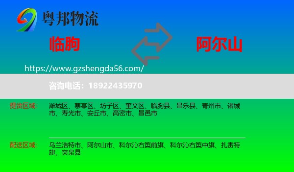 临朐县到阿尔山市物流专线