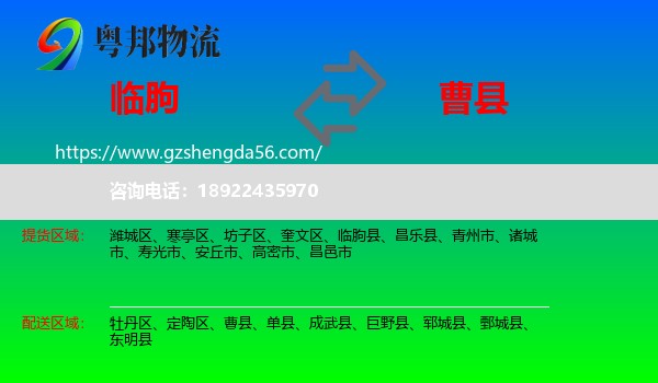 临朐县到曹县物流专线