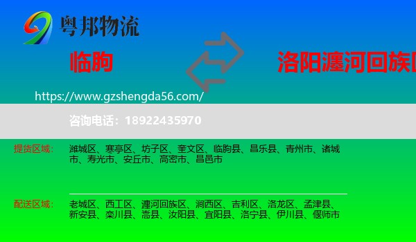 临朐县到瀍河回族区物流专线